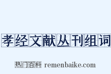 孝经文献丛刊组词是什么意思的图片